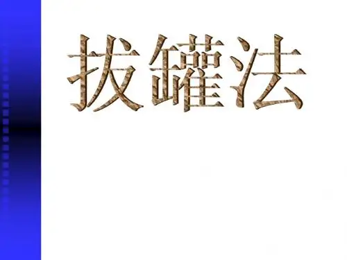 拔罐法