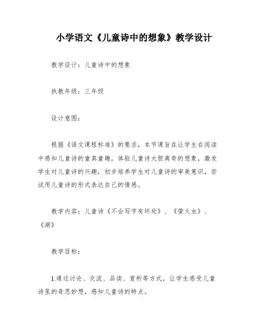 小学语文《儿童诗中的想象》教学设计
