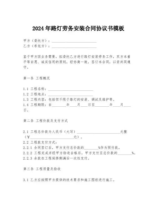 2024年路灯劳务安装合同协议书模板