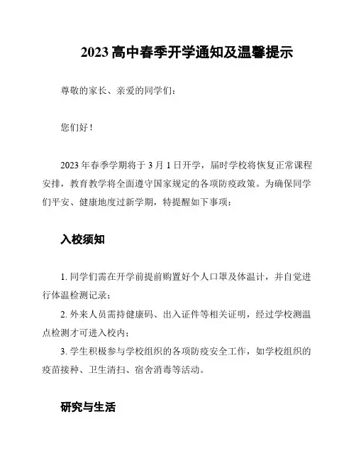 2023高中春季开学通知及温馨提示