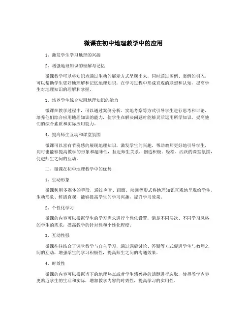 微课在初中地理教学中的应用