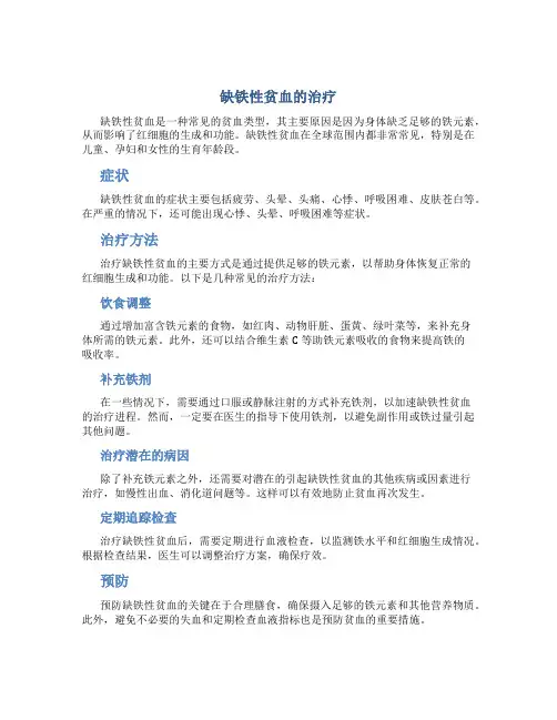 缺铁性贫血的治疗
