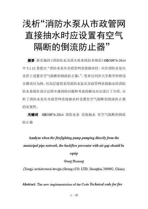 浅析“消防水泵从市政管网直接抽水时应设置有空气隔断的倒流防止器”