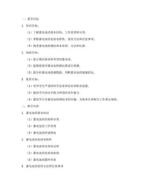 蓄电池检测教学设计方案