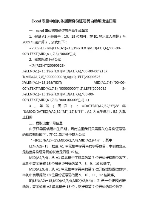 Excel表格中如何依据据身份证号码自动填出生日期