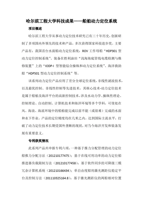 哈尔滨工程大学科技成果——船舶动力定位系统