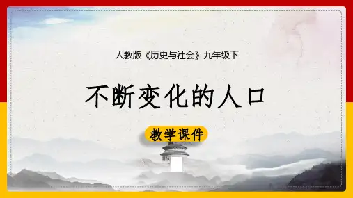初中历史人教版九年级下册《8.1不断变化的人口(第2课时)》课件