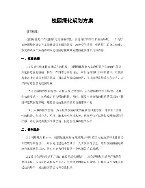 校园绿化规划方案