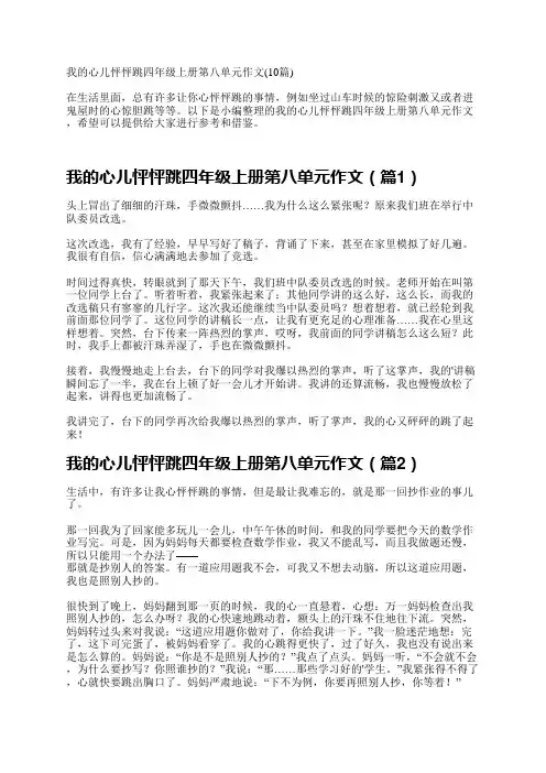 我的心儿怦怦跳四年级上册第八单元作文(10篇)