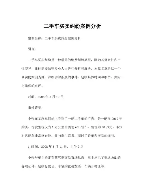 二手车买卖纠纷案例分析