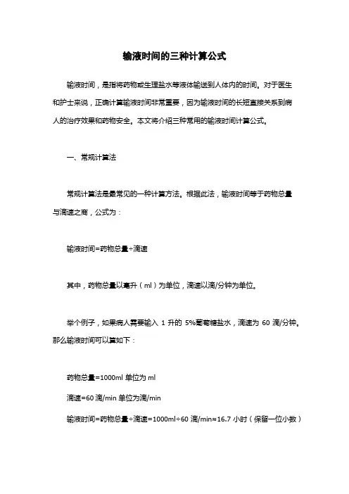 输液时间的三种计算公式