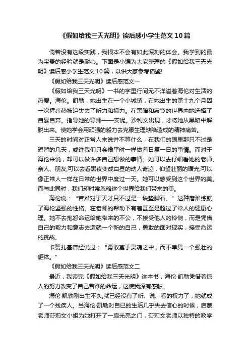 《假如给我三天光明》读后感小学生范文10篇