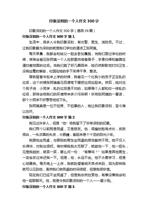 印象深刻的一个人作文300字（通用39篇）