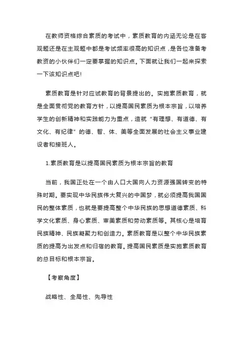 教师资格证考试：素质教育的内涵