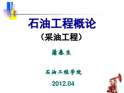 石油工程概论讲义1-3(120409)