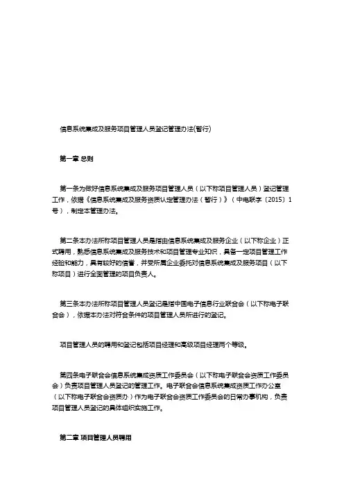 信息系统集成及服务项目管理人员登记管理办法(暂行)