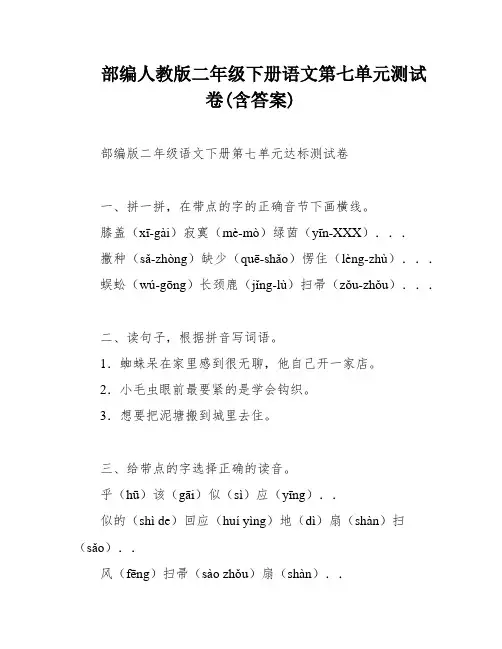 部编人教版二年级下册语文第七单元测试卷(含答案)