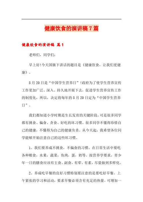 健康饮食的演讲稿7篇