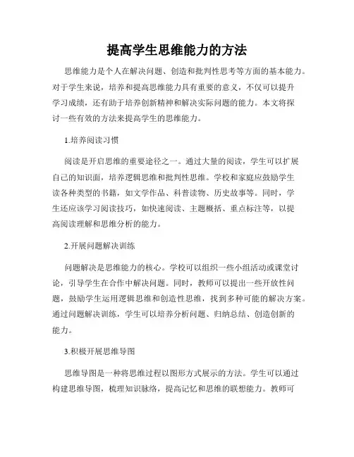 提高学生思维能力的方法