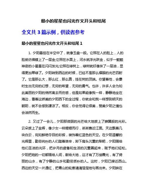 最小的星星也闪光作文开头和结尾