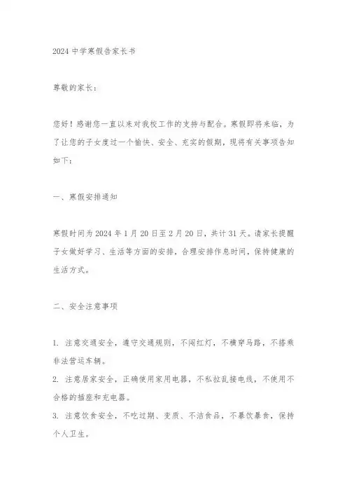 2024中学寒假告家长书