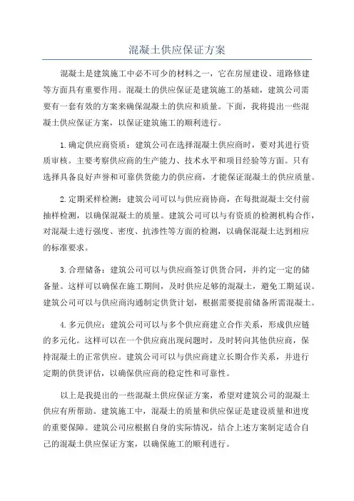 混凝土供应保证方案