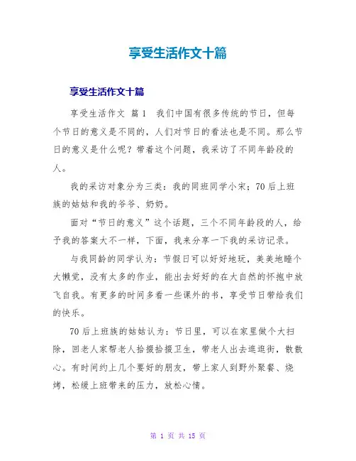 享受生活作文十篇