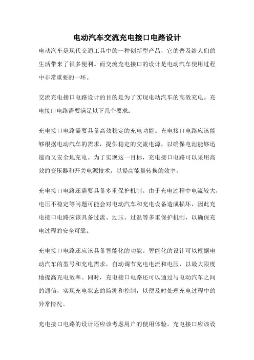 电动汽车交流充电接口电路设计