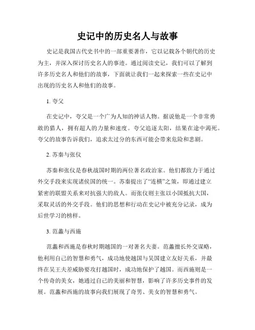 史记中的历史名人与故事