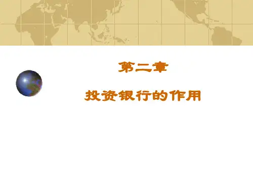 第二章 投资银行的作用