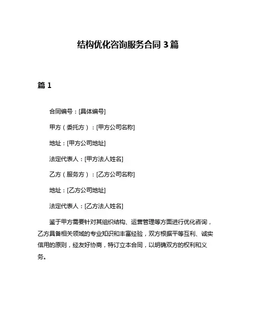 结构优化咨询服务合同3篇