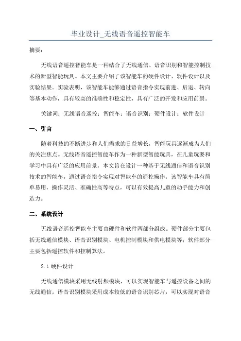 毕业设计_无线语音遥控智能车
