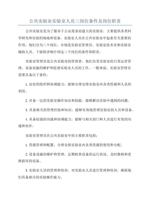 公共实验室实验室人员三岗位条件及岗位职责