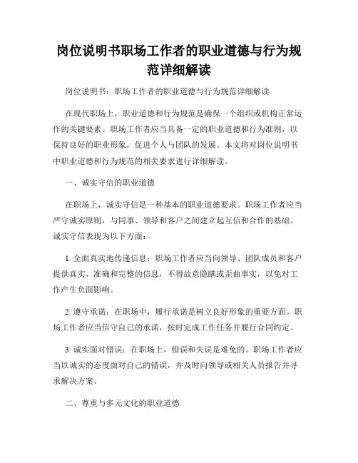 岗位说明书职场工作者的职业道德与行为规范详细解读