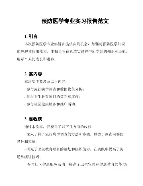 预防医学专业实习报告范文