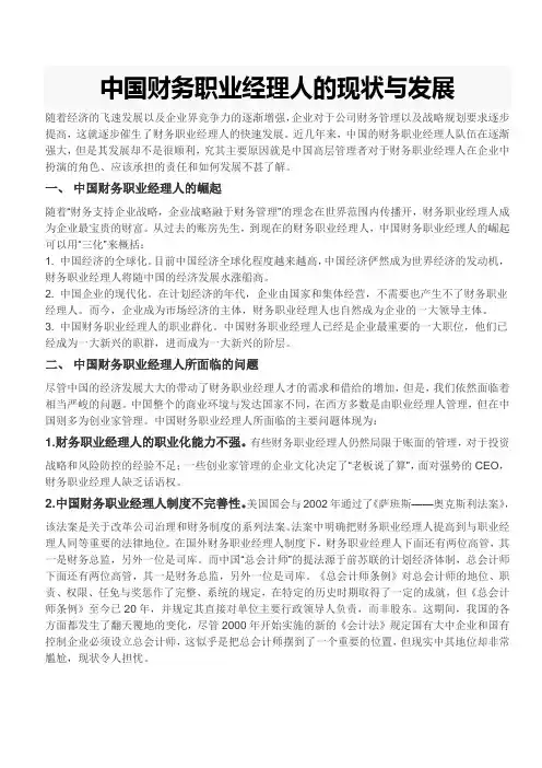 中国财务职业经理人的现状与发展