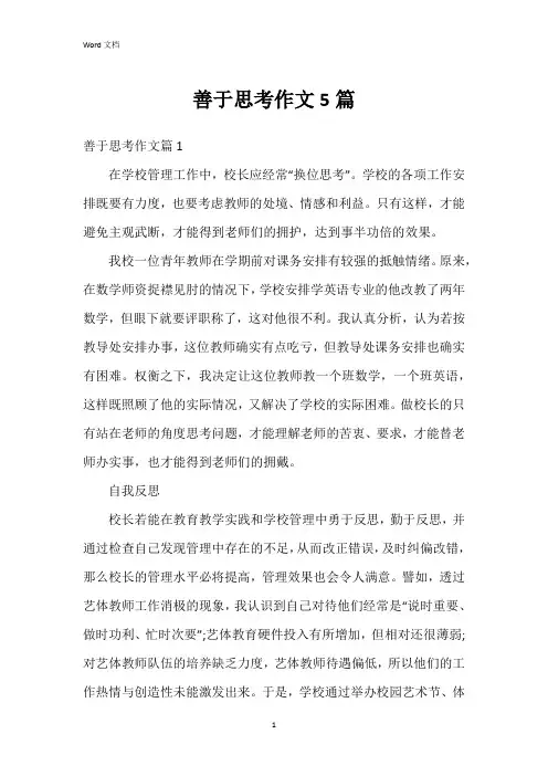 善于思考作文5篇