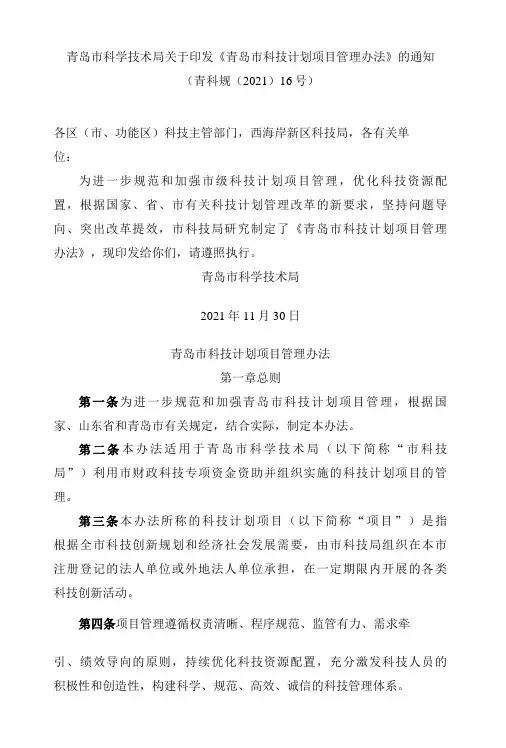青岛市科学技术局关于印发青岛市科技计划项目管理办法的通知