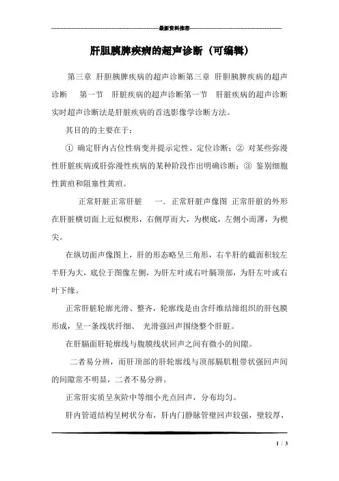 肝胆胰脾疾病的超声诊断(可编辑)