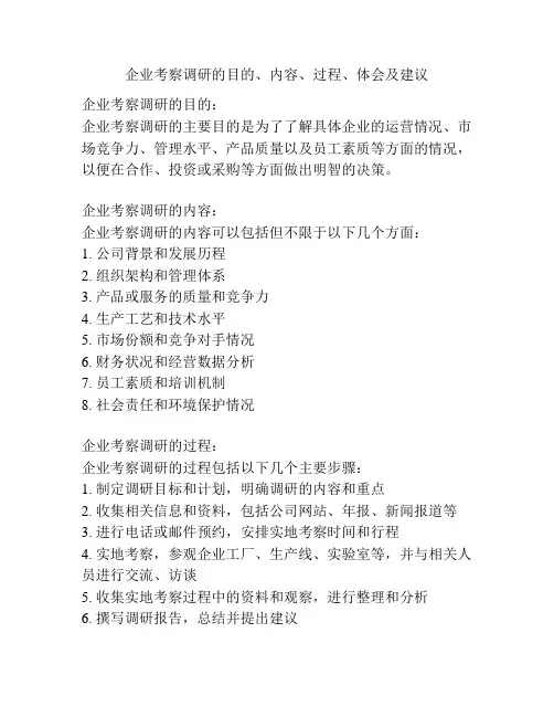 企业考察调研的目的、内容、过程、体会及建议