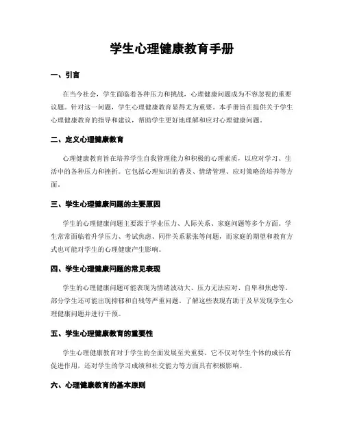 学生心理健康教育手册
