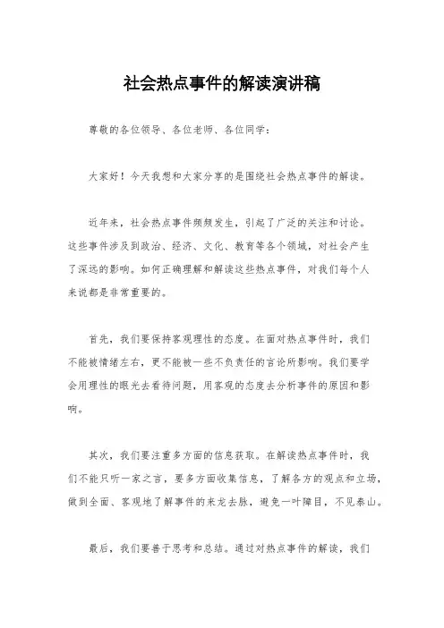 社会热点事件的解读演讲稿