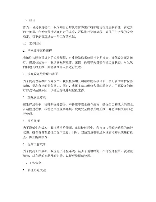 皮带巡检工个人工作总结