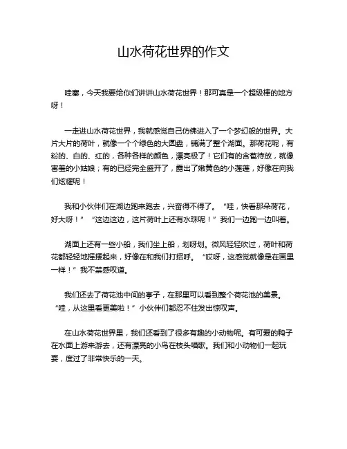 山水荷花世界的作文