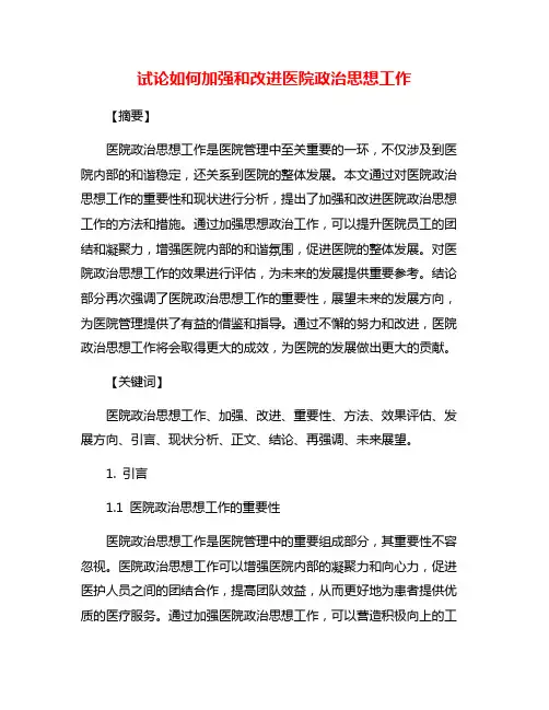 试论如何加强和改进医院政治思想工作