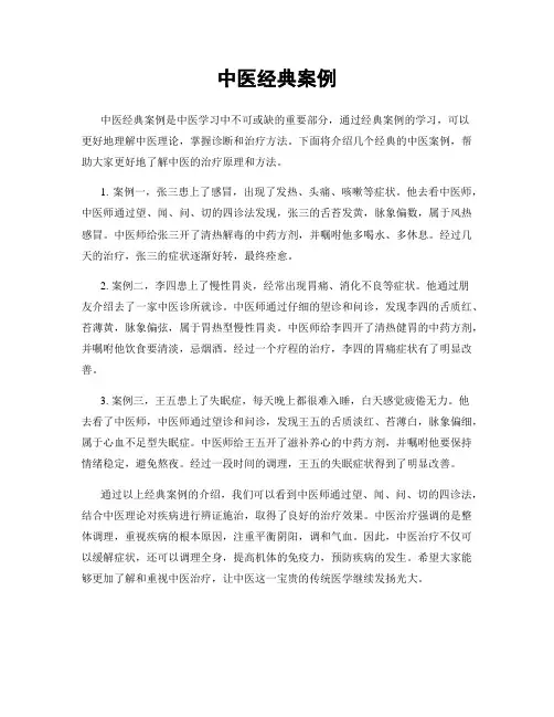 中医经典案例