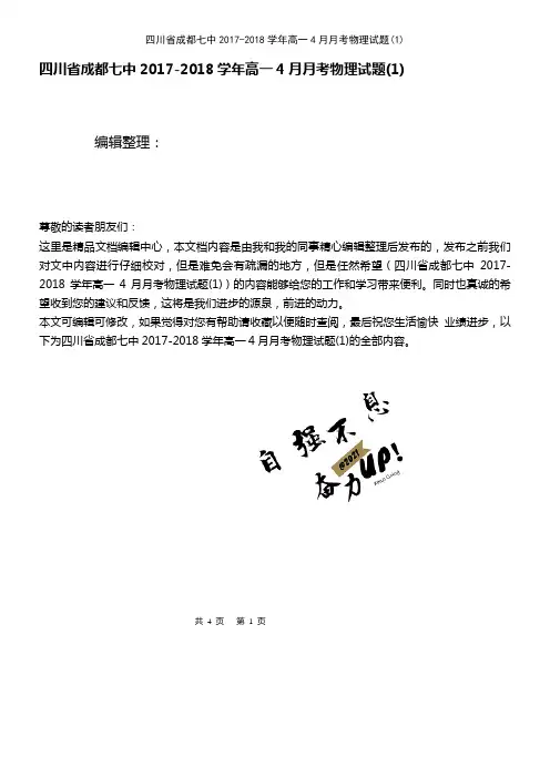 (2021年整理)四川省成都七中2017-2018学年高一4月月考物理试题(1)