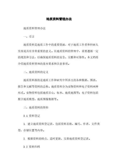 地质资料管理办法简版
