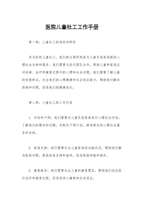 医院儿童社工工作手册