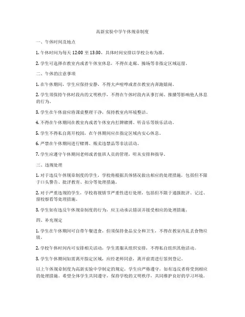 高新实验中学午休规章制度